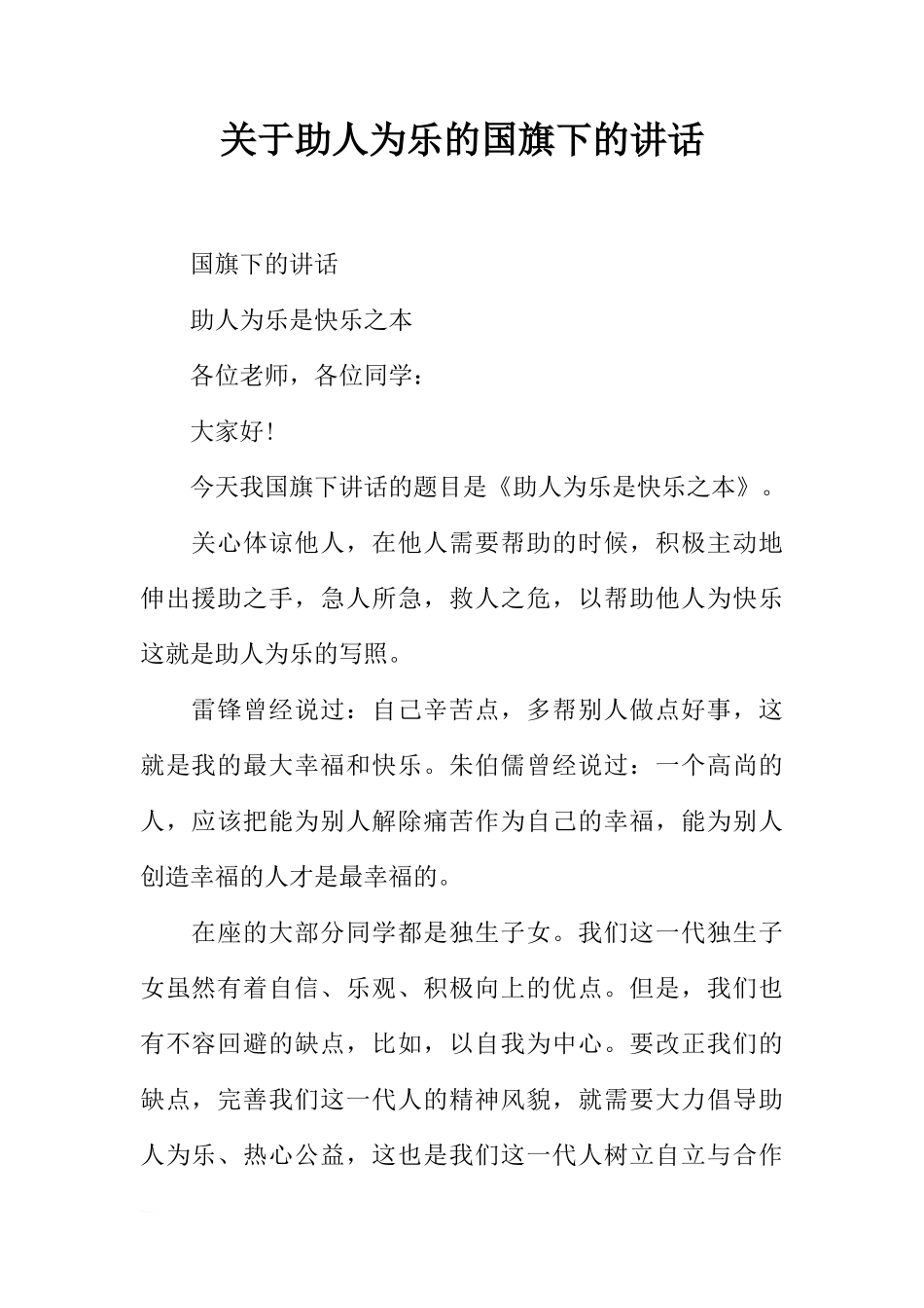关于助人为乐的国旗下的讲话[推荐]_第1页