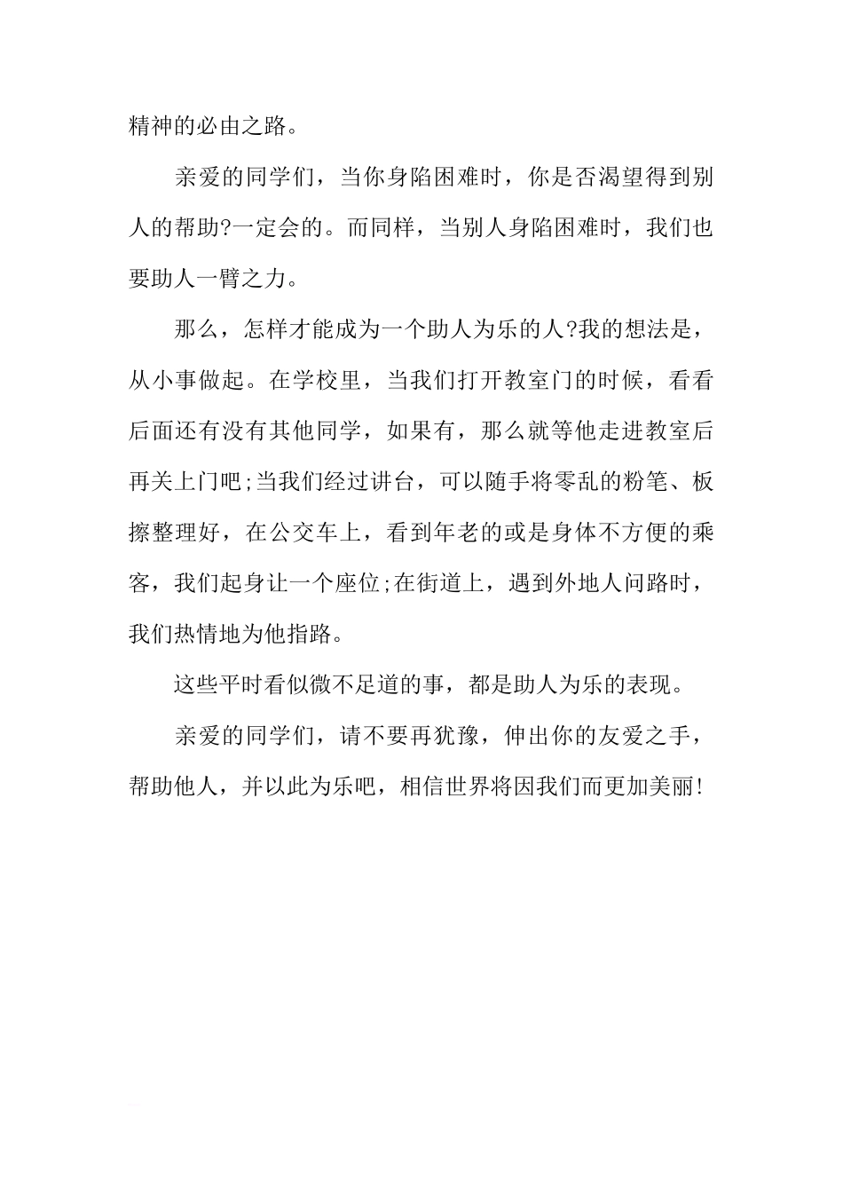 关于助人为乐的国旗下的讲话[推荐]_第2页