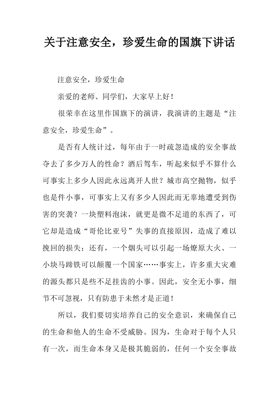 关于注意安全，珍爱生命的国旗下讲话[推荐]_第1页