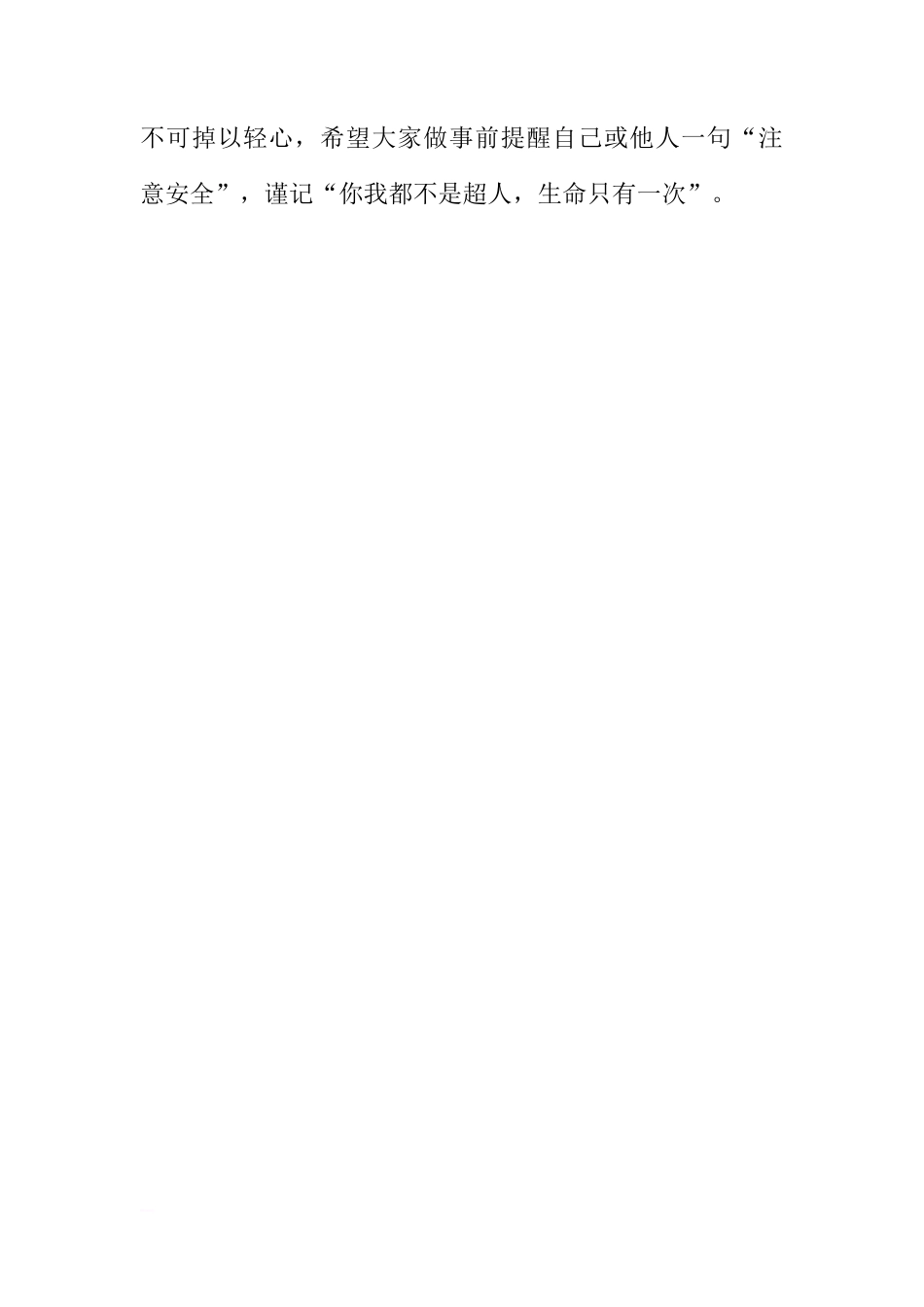 关于注意安全，珍爱生命的国旗下讲话[推荐]_第3页