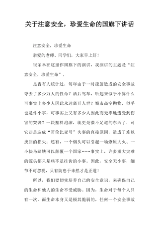 关于注意安全，珍爱生命的国旗下讲话[推荐]