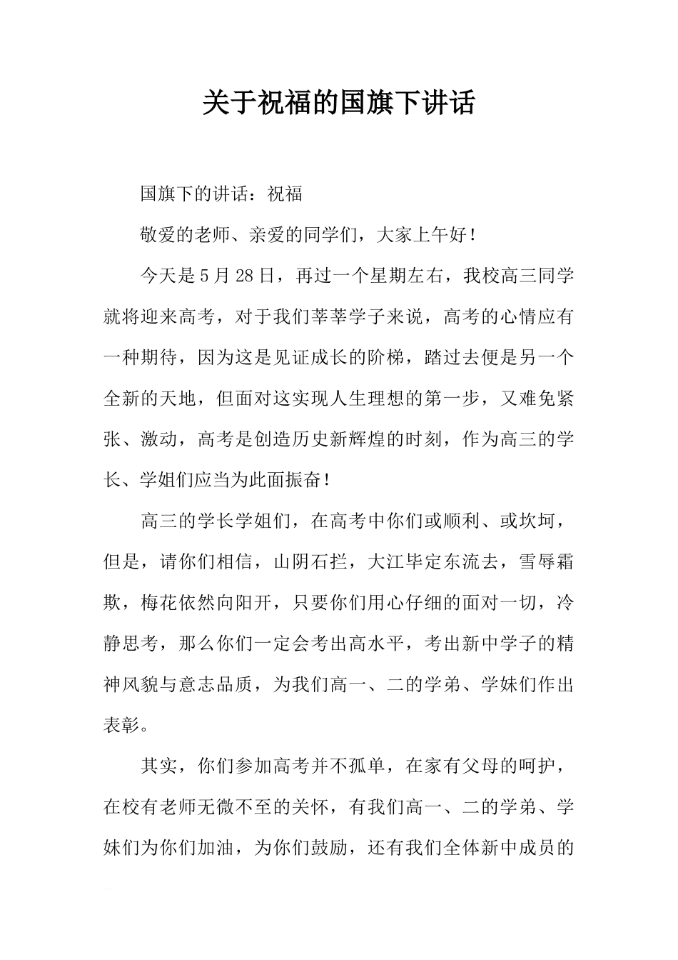 关于祝福的国旗下讲话[推荐]_第1页