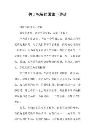 关于祝福的国旗下讲话[推荐]