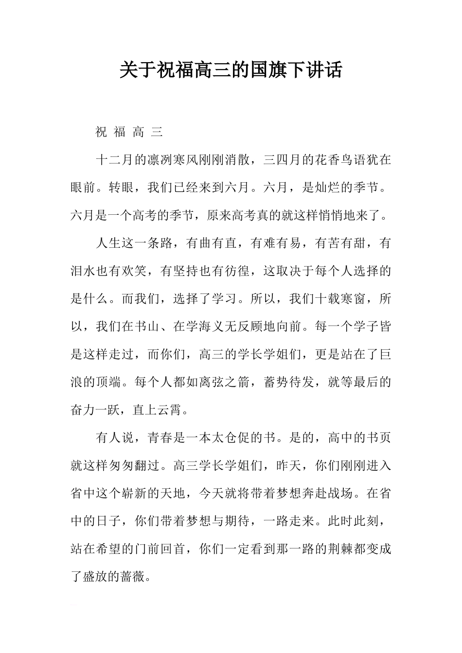 关于祝福高三的国旗下讲话[推荐]_第1页