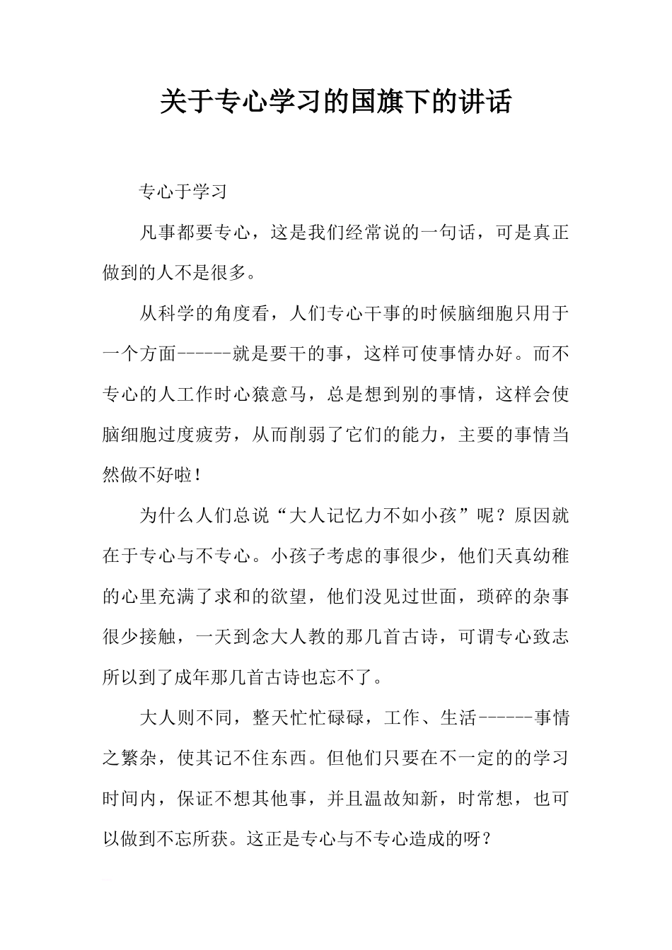 关于专心学习的国旗下的讲话[推荐]_第1页