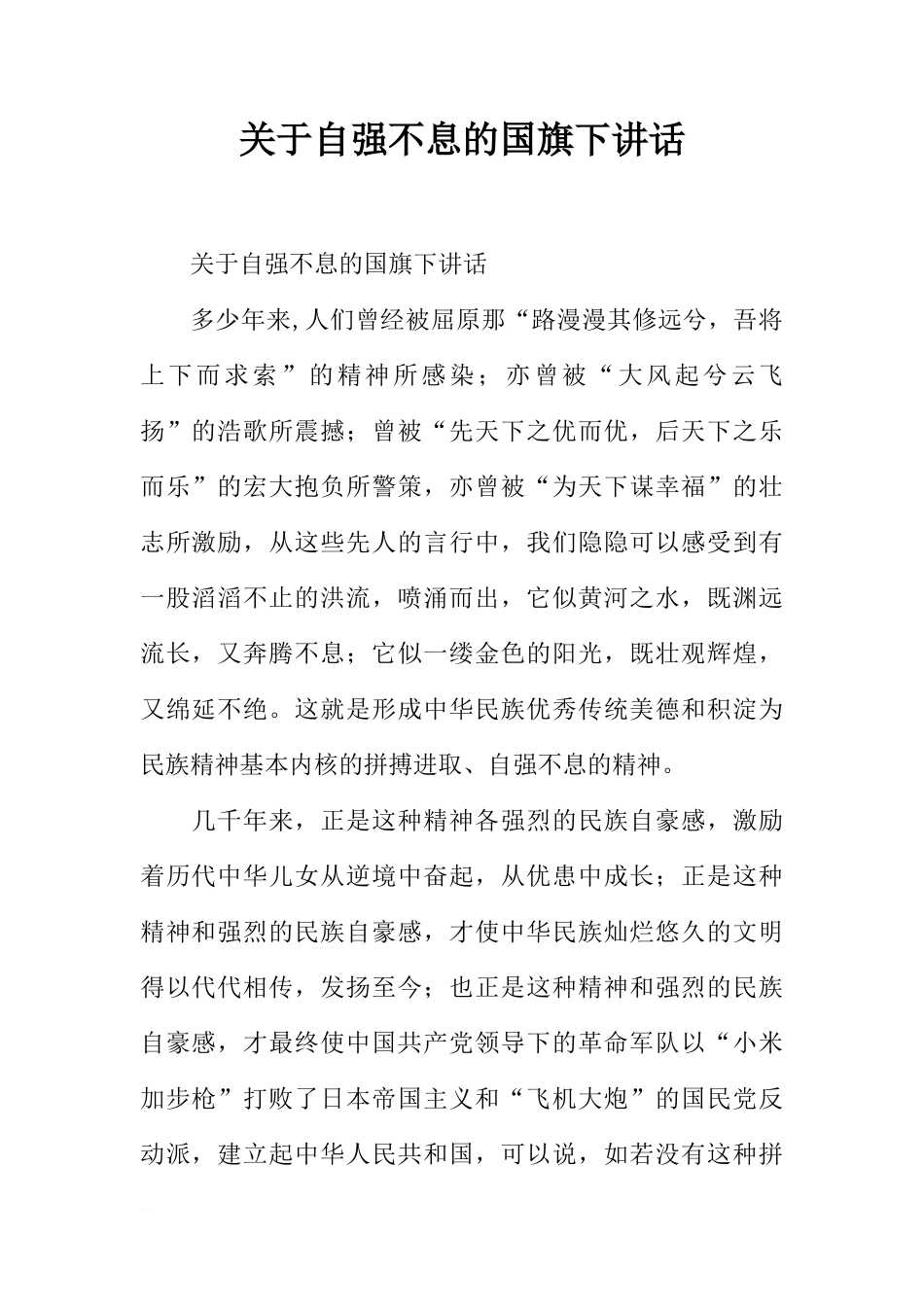 关于自强不息的国旗下讲话[推荐]_第1页