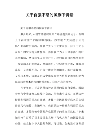 关于自强不息的国旗下讲话[推荐]