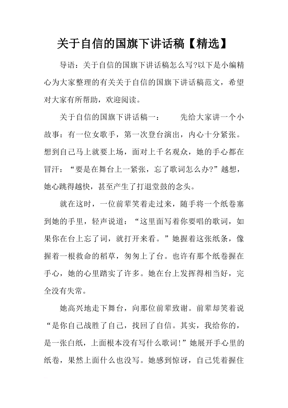 关于自信的国旗下讲话稿【精选】[推荐]_第1页