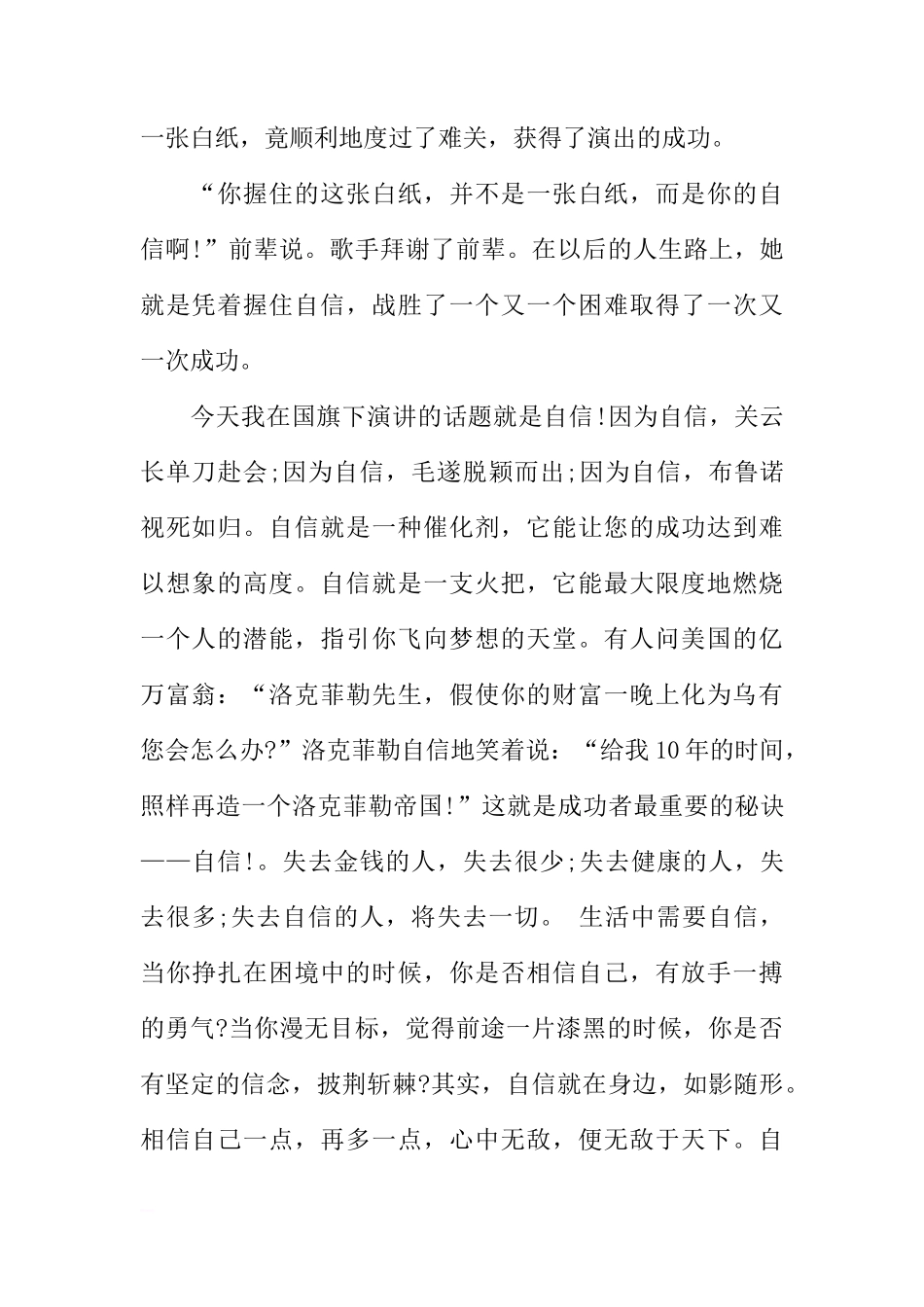 关于自信的国旗下讲话稿【精选】[推荐]_第2页