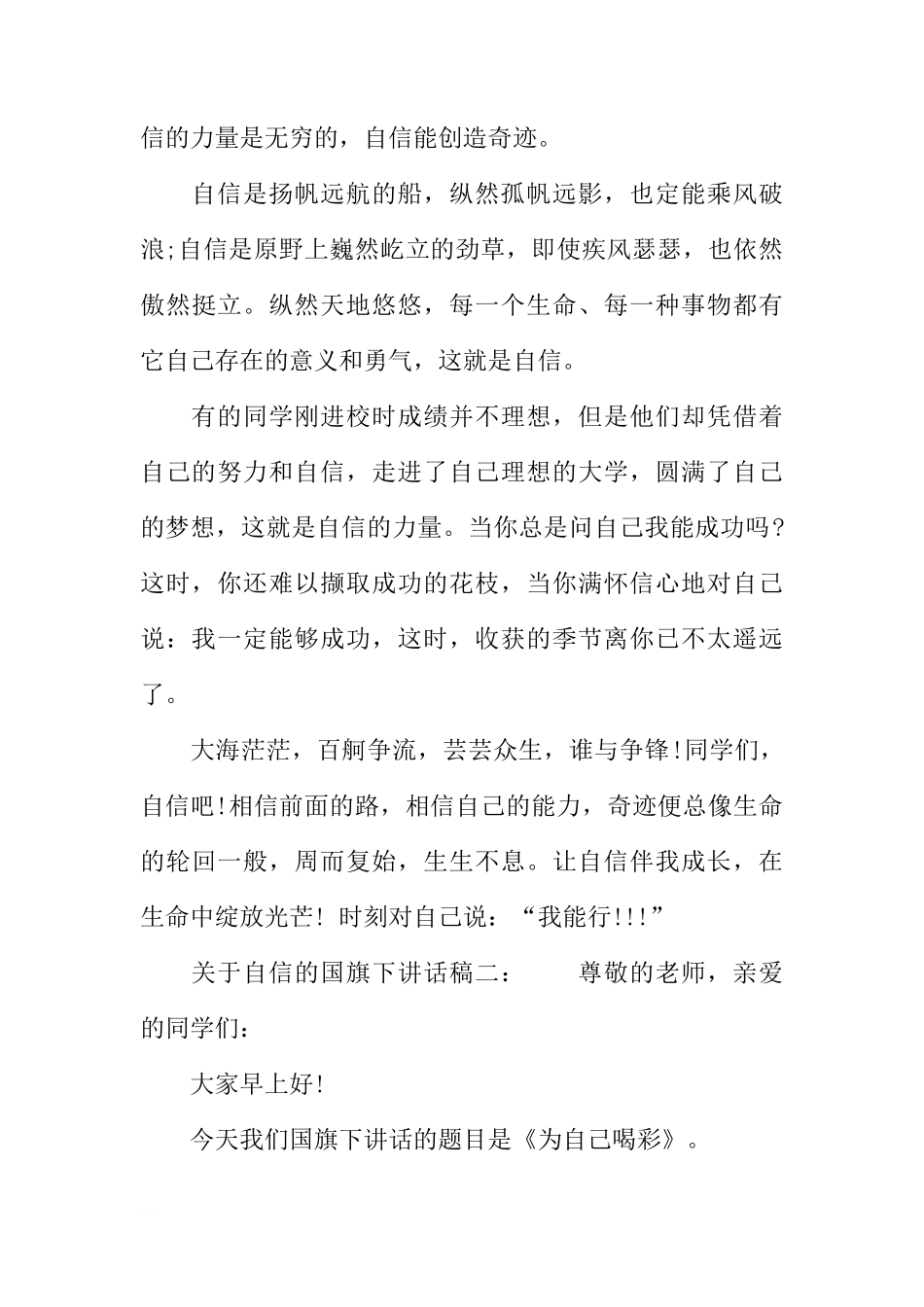 关于自信的国旗下讲话稿【精选】[推荐]_第3页