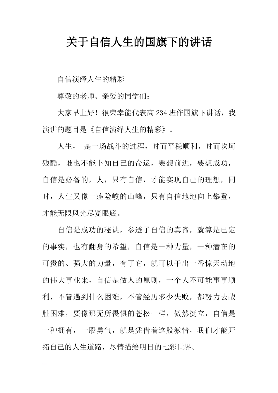 关于自信人生的国旗下的讲话[推荐]_第1页