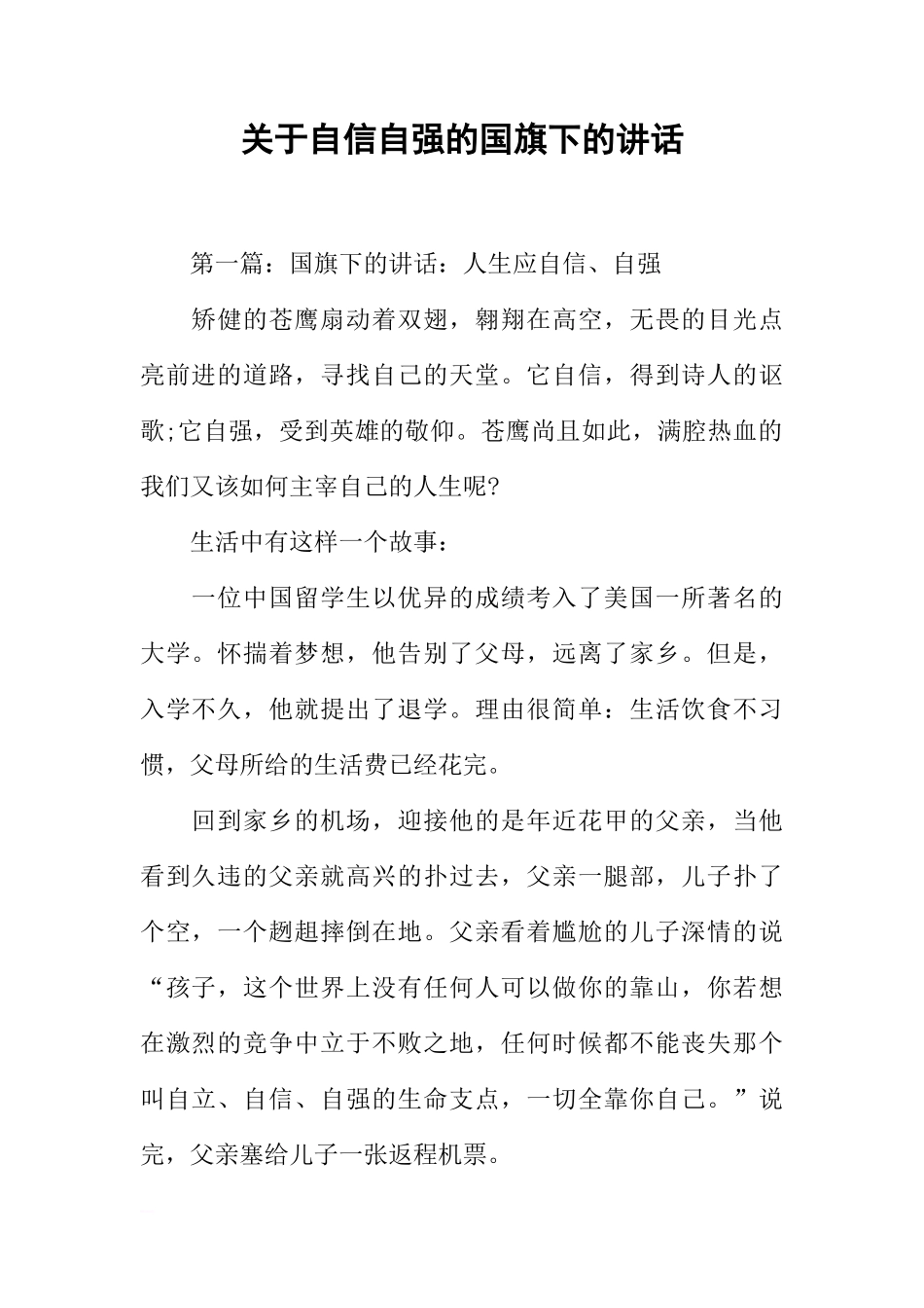 关于自信自强的国旗下的讲话[推荐]_第1页