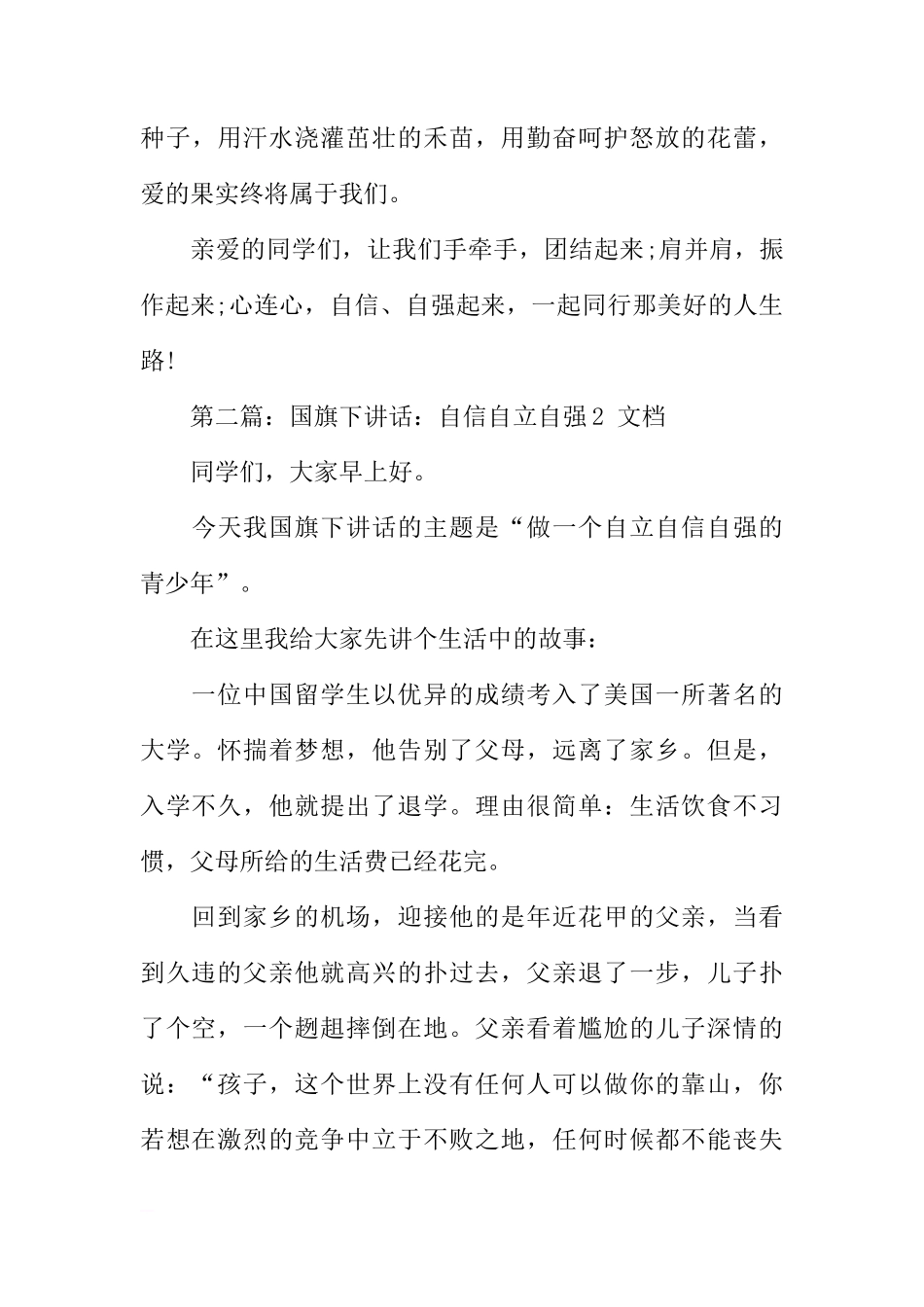 关于自信自强的国旗下的讲话[推荐]_第3页