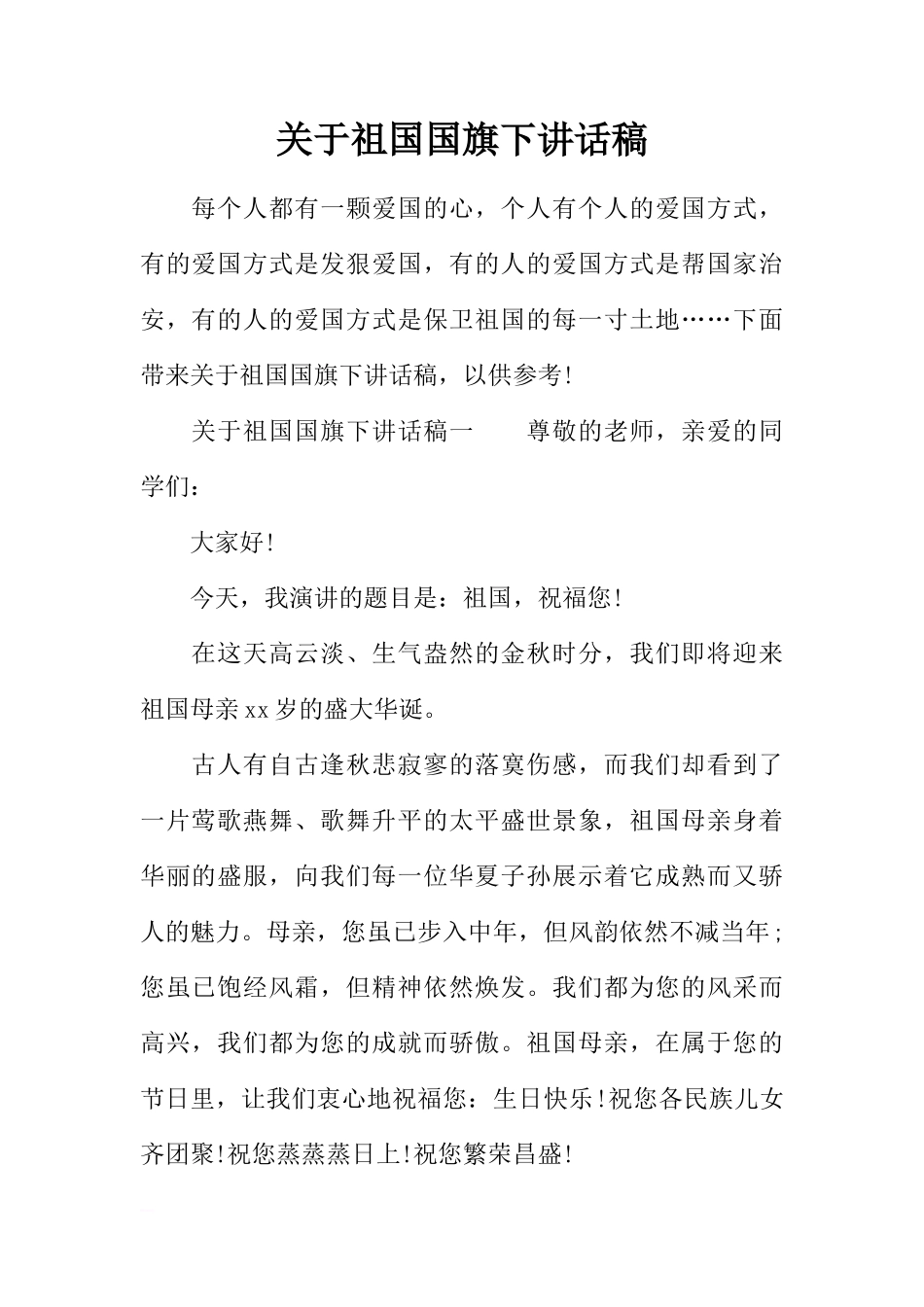 关于祖国国旗下讲话稿_1[推荐]_第1页