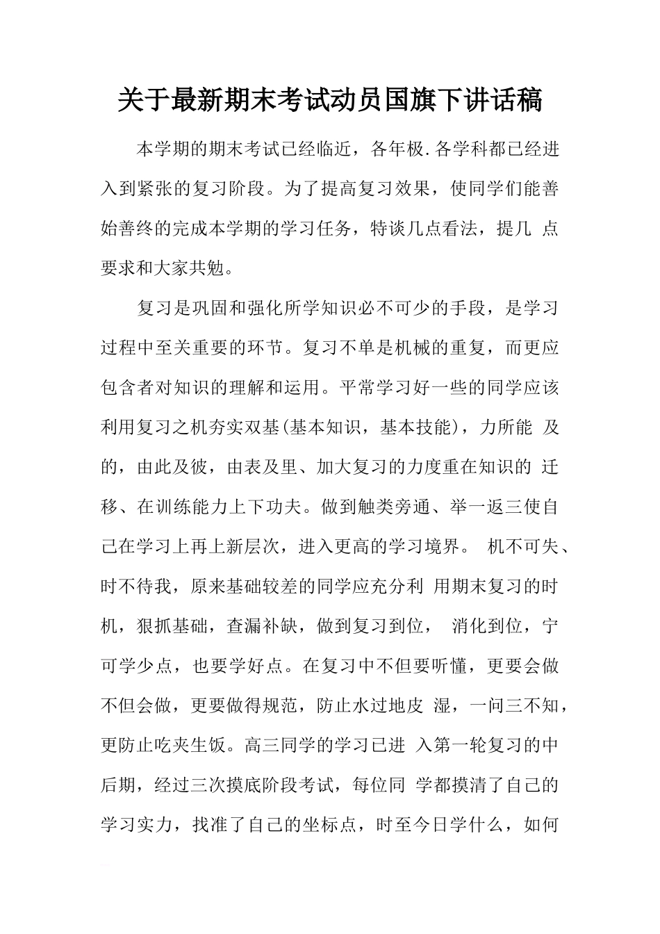 关于最新期末考试动员国旗下讲话稿[推荐]_第1页