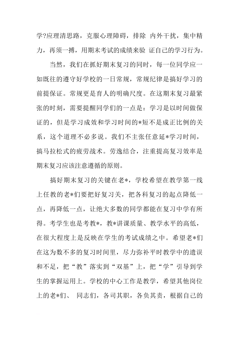 关于最新期末考试动员国旗下讲话稿[推荐]_第2页