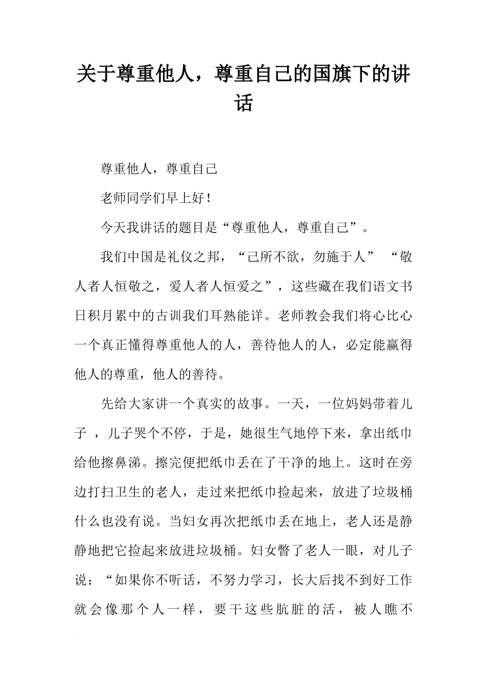 关于尊重他人，尊重自己的国旗下的讲话[推荐]_第1页