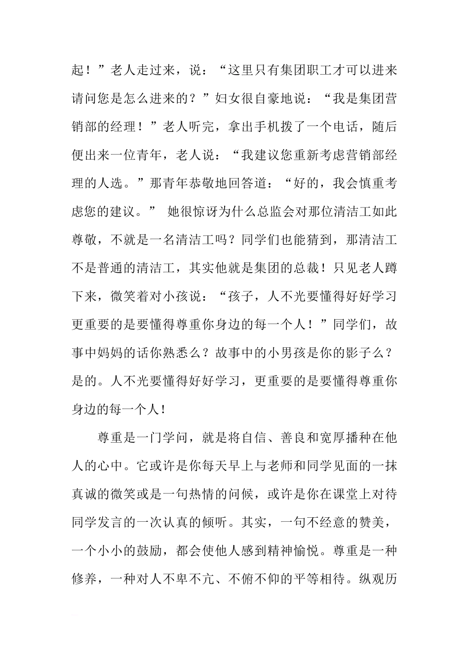 关于尊重他人，尊重自己的国旗下的讲话[推荐]_第2页
