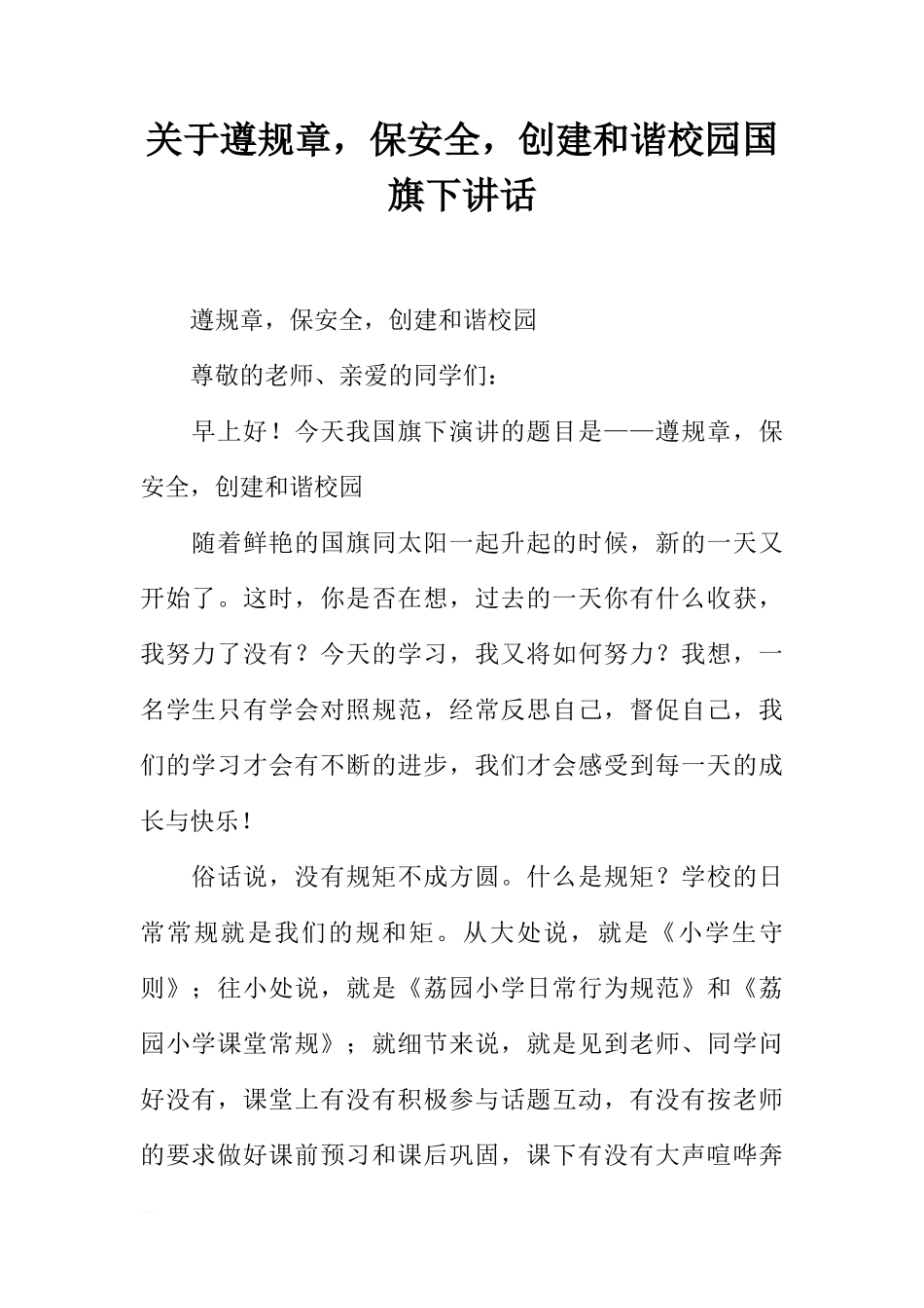 关于遵规章，保安全，创建和谐校园国旗下讲话[推荐]_第1页
