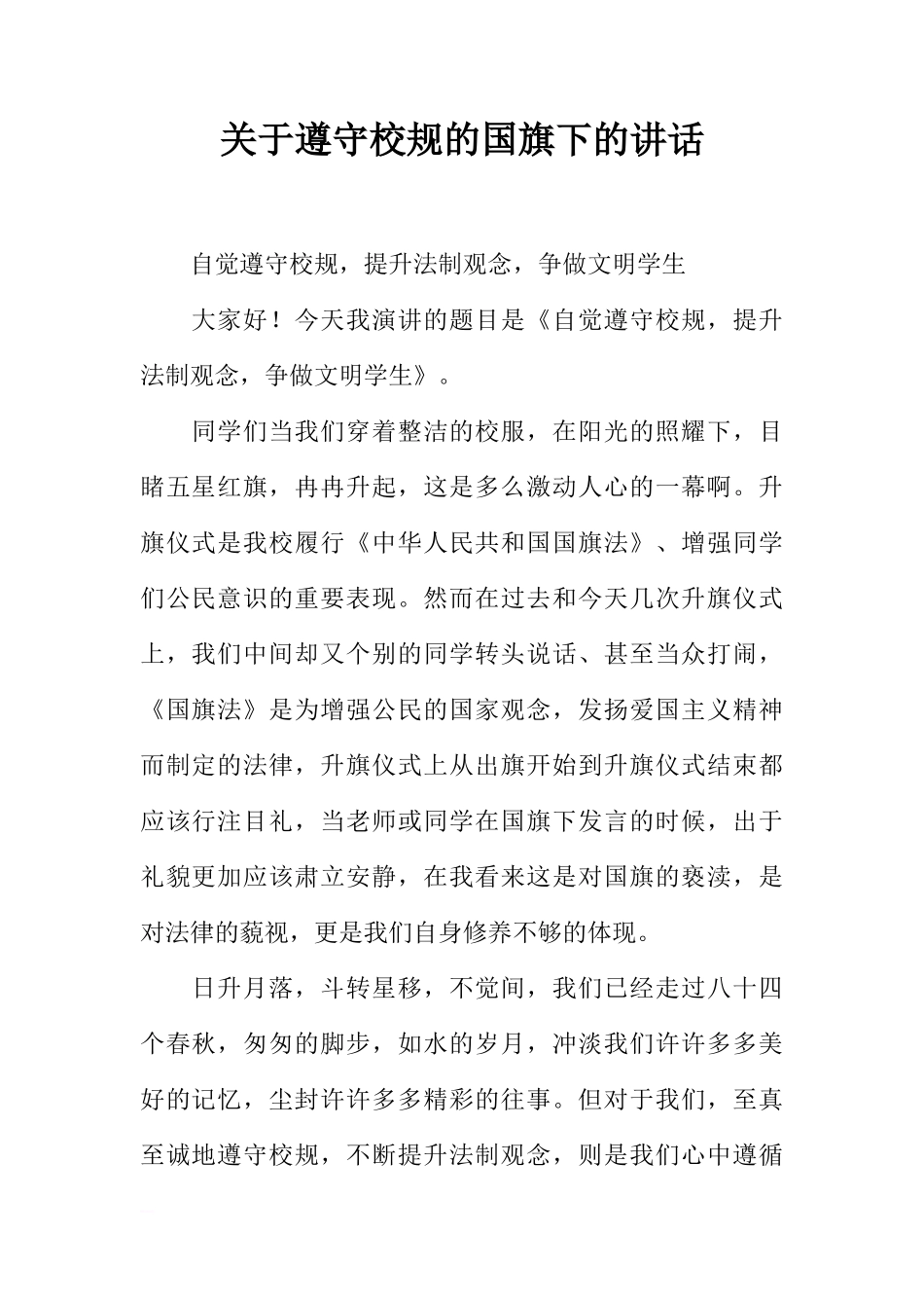关于遵守校规的国旗下的讲话[推荐]_第1页