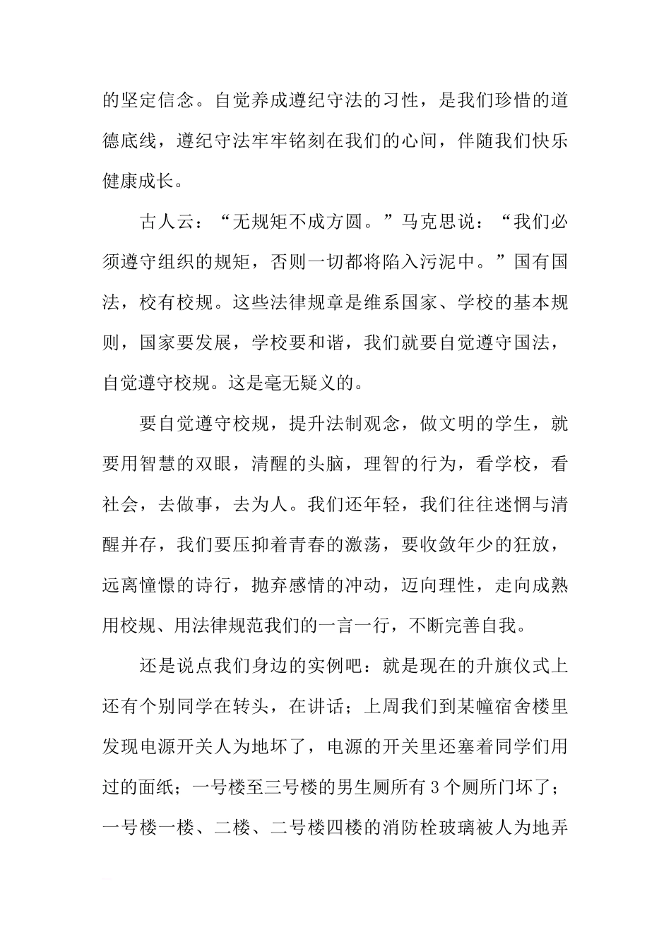 关于遵守校规的国旗下的讲话[推荐]_第2页
