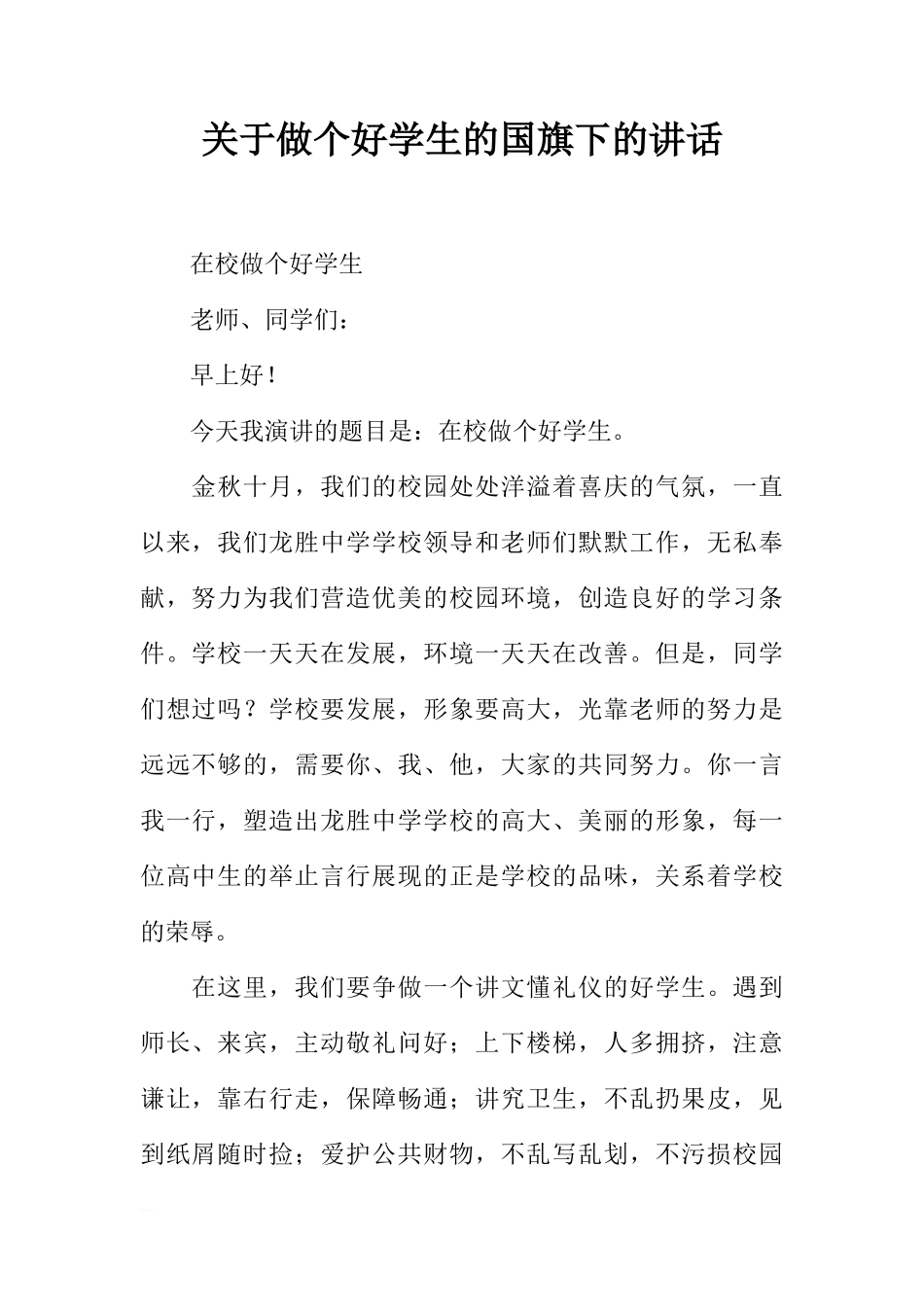 关于做个好学生的国旗下的讲话[推荐]_第1页