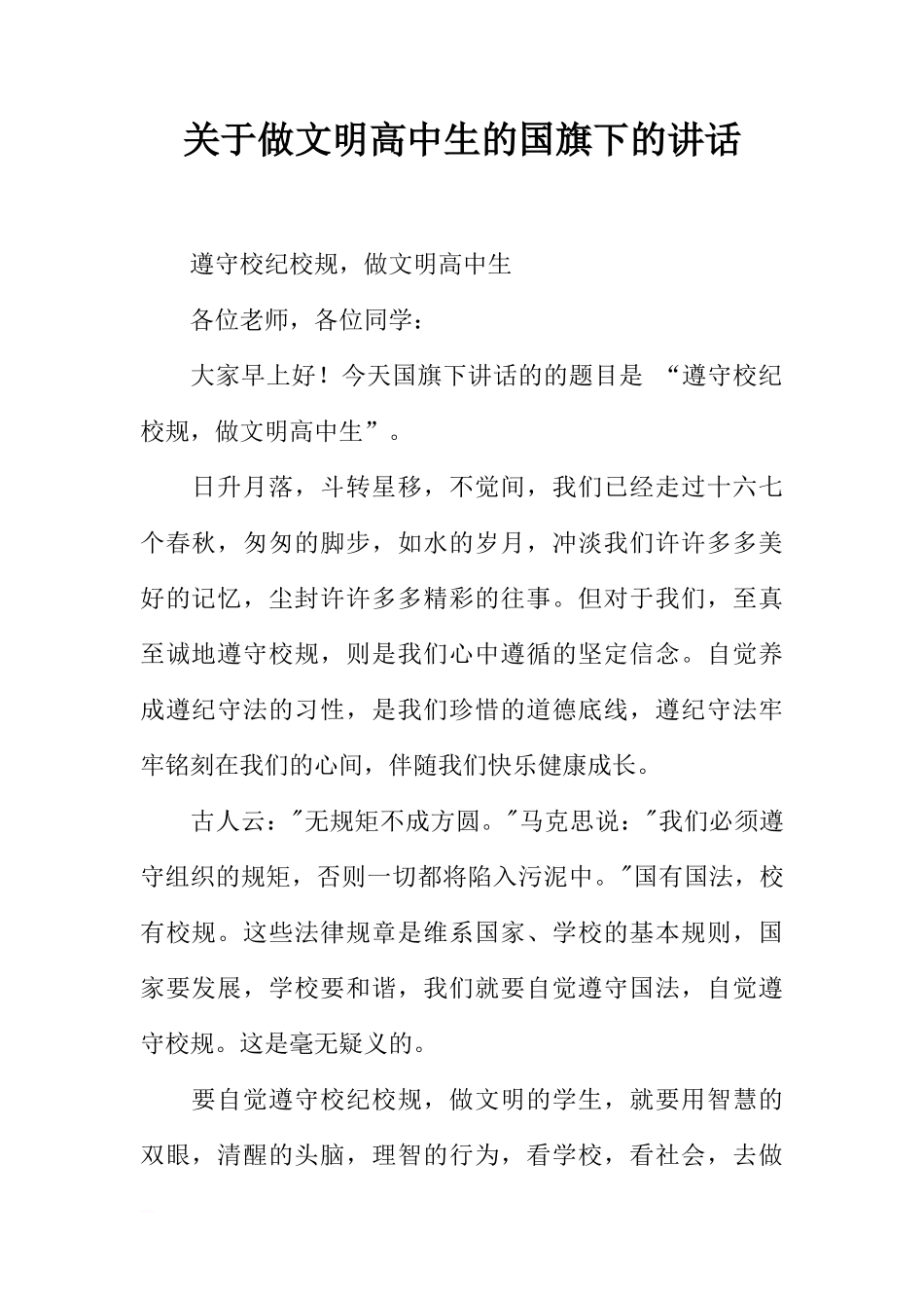 关于做文明高中生的国旗下的讲话[推荐]_第1页
