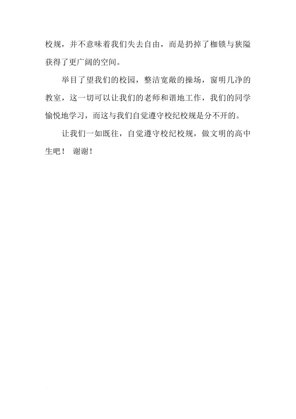 关于做文明高中生的国旗下的讲话[推荐]_第3页