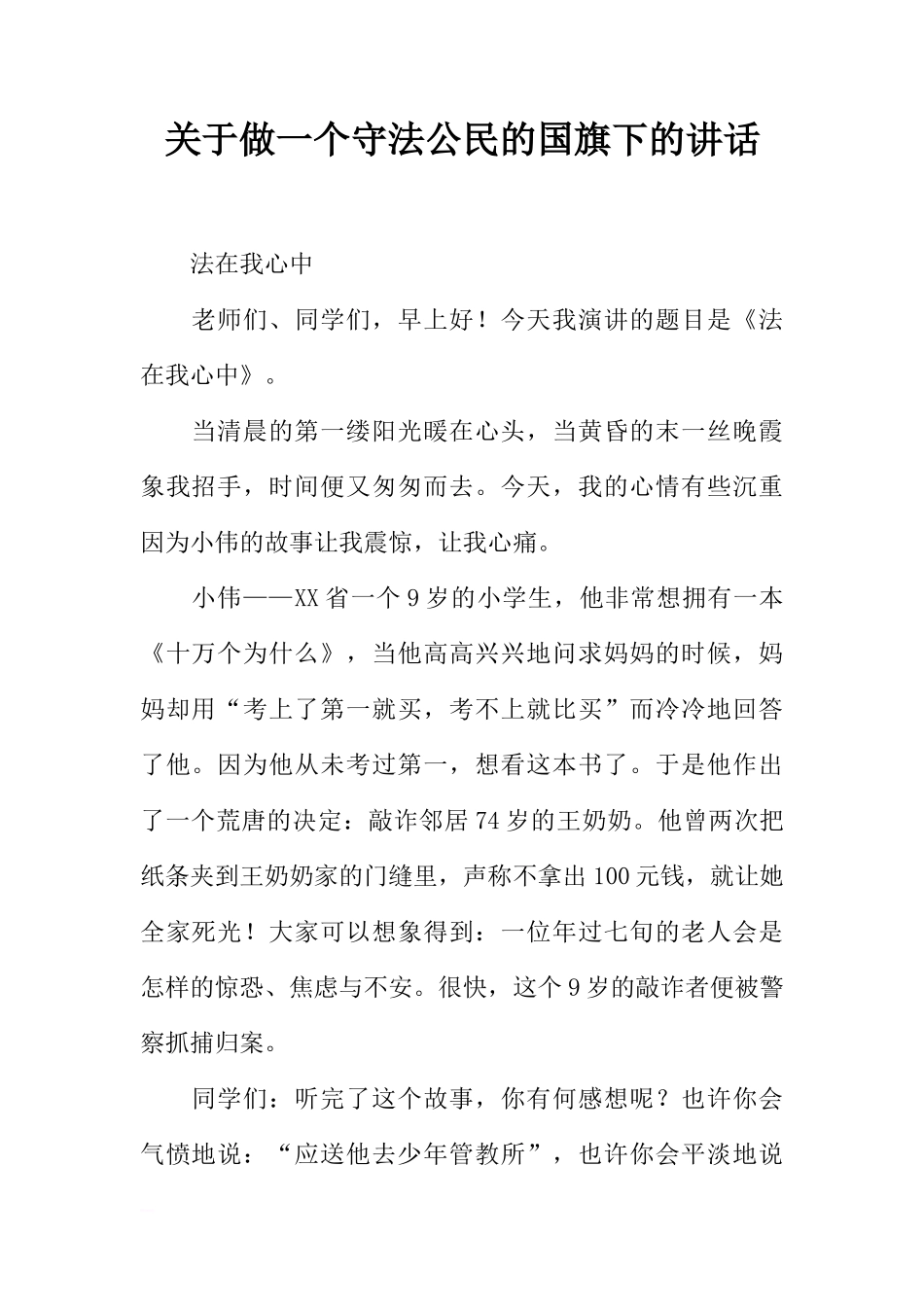 关于做一个守法公民的国旗下的讲话[推荐]_第1页