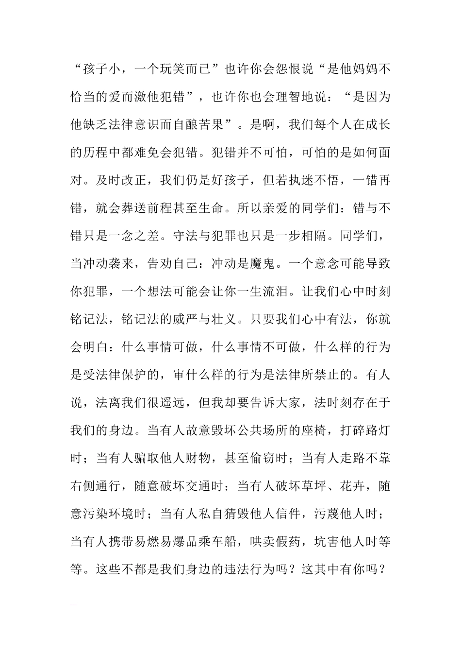 关于做一个守法公民的国旗下的讲话[推荐]_第2页