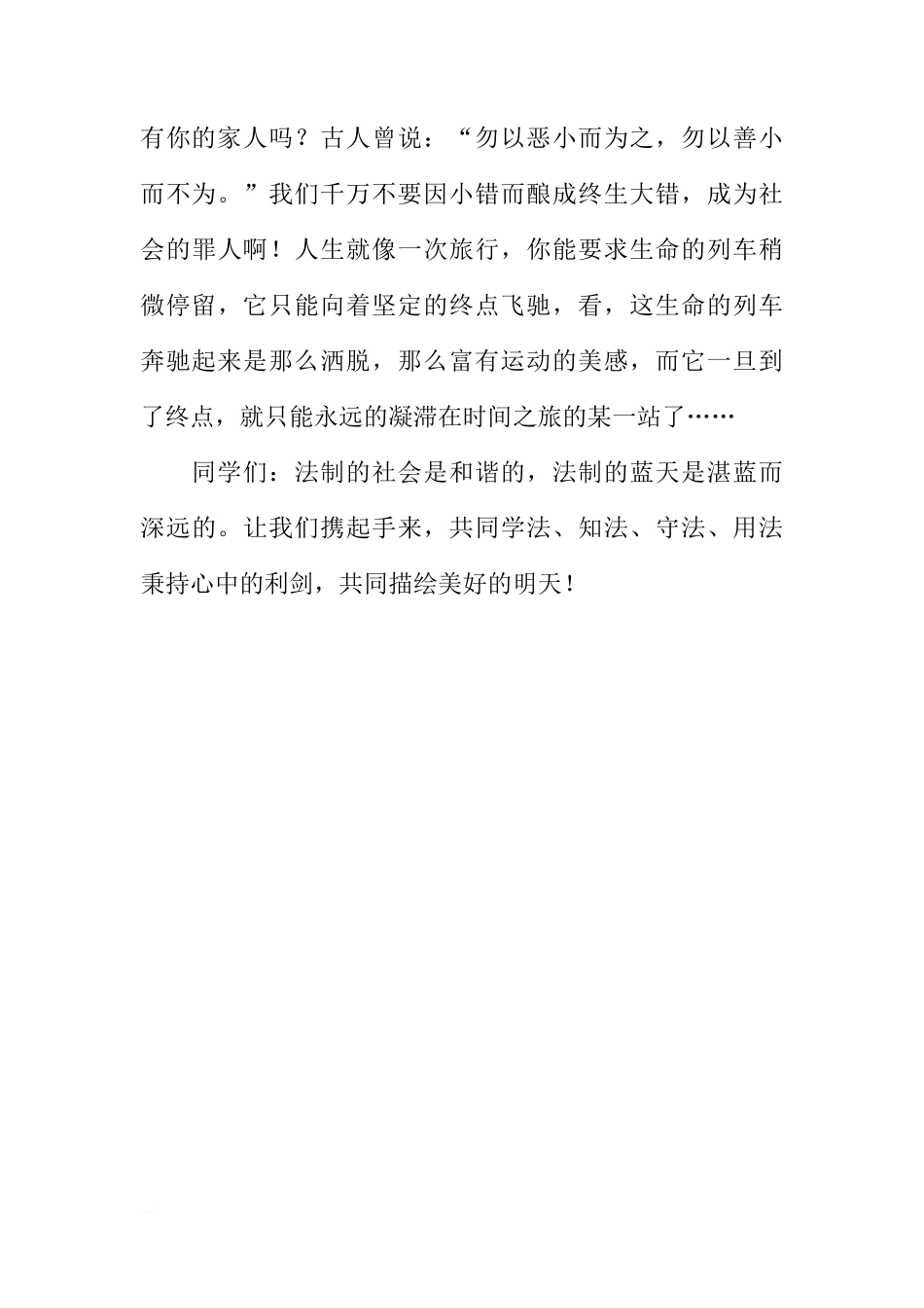 关于做一个守法公民的国旗下的讲话[推荐]_第3页
