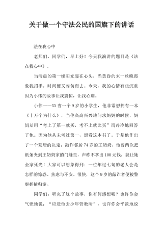 关于做一个守法公民的国旗下的讲话[推荐]