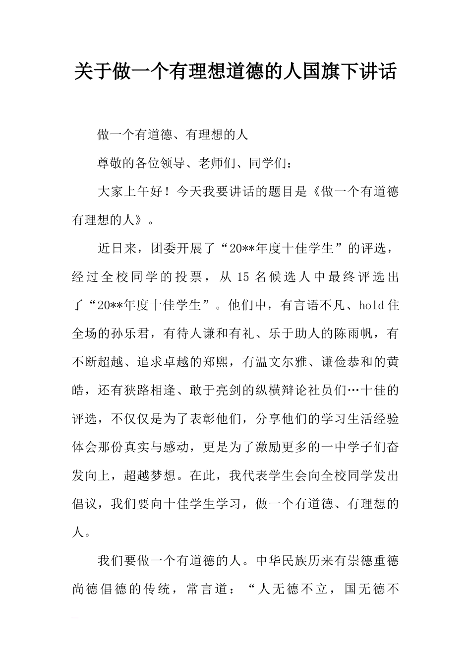 关于做一个有理想道德的人国旗下讲话[推荐]_第1页