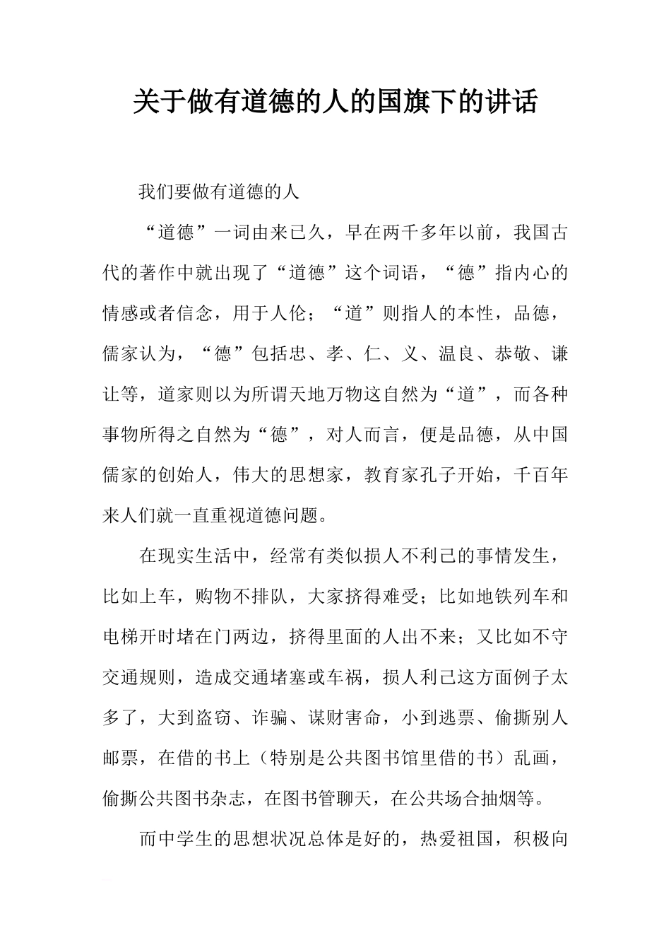 关于做有道德的人的国旗下的讲话[推荐]_第1页