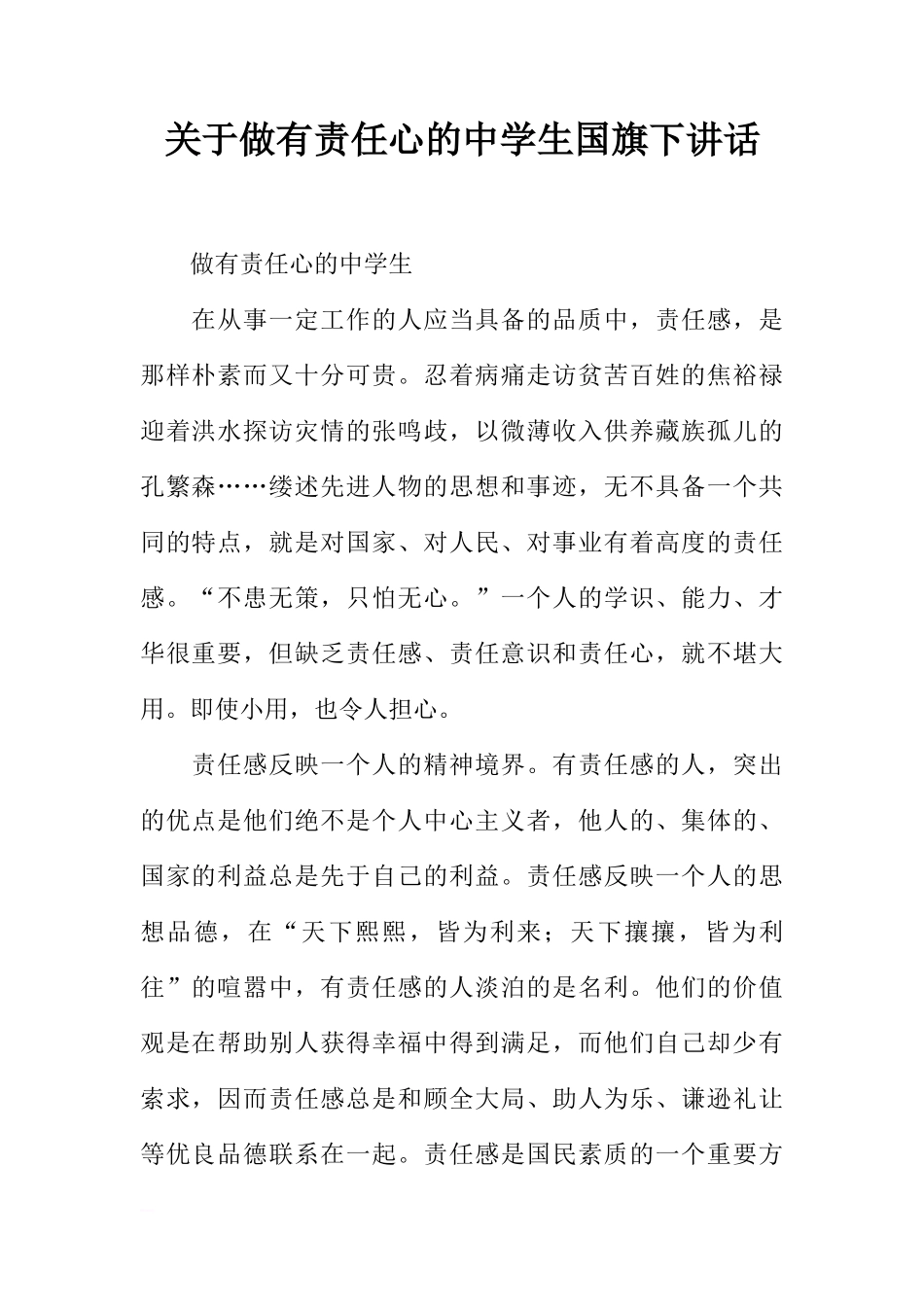 关于做有责任心的中学生国旗下讲话[推荐]_第1页