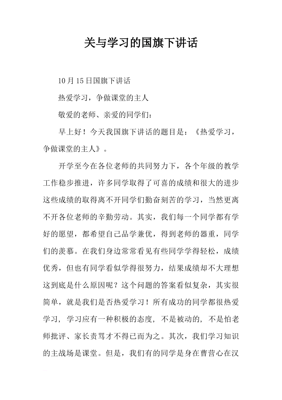 关与学习的国旗下讲话[推荐]_第1页