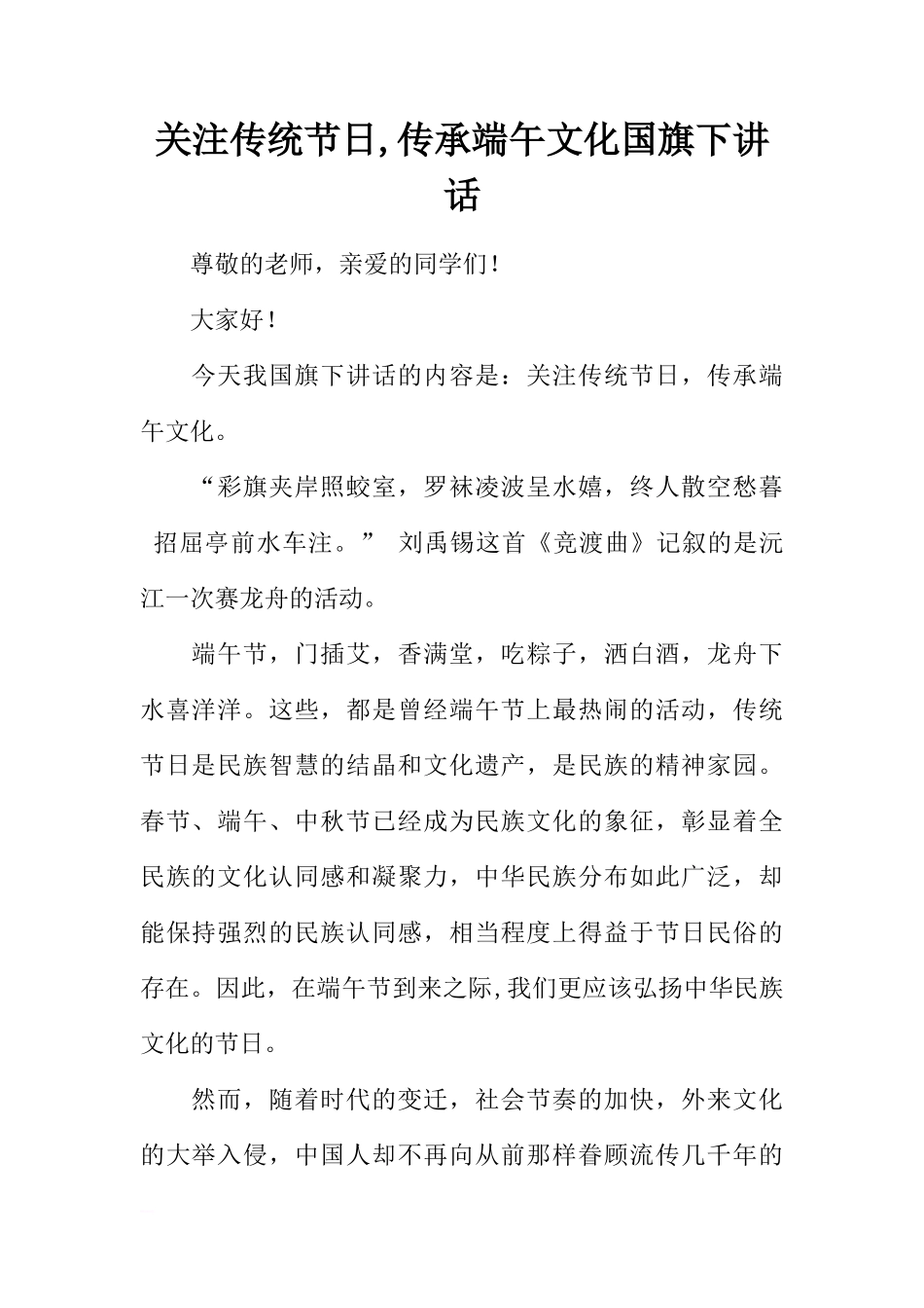 关注传统节日,传承端午文化国旗下讲话[推荐]_第1页