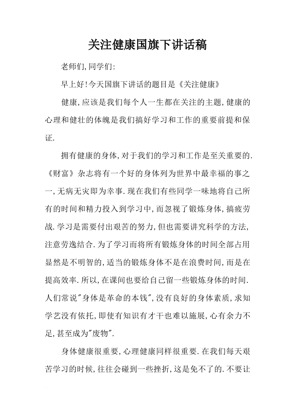 关注健康国旗下讲话稿[推荐]_第1页