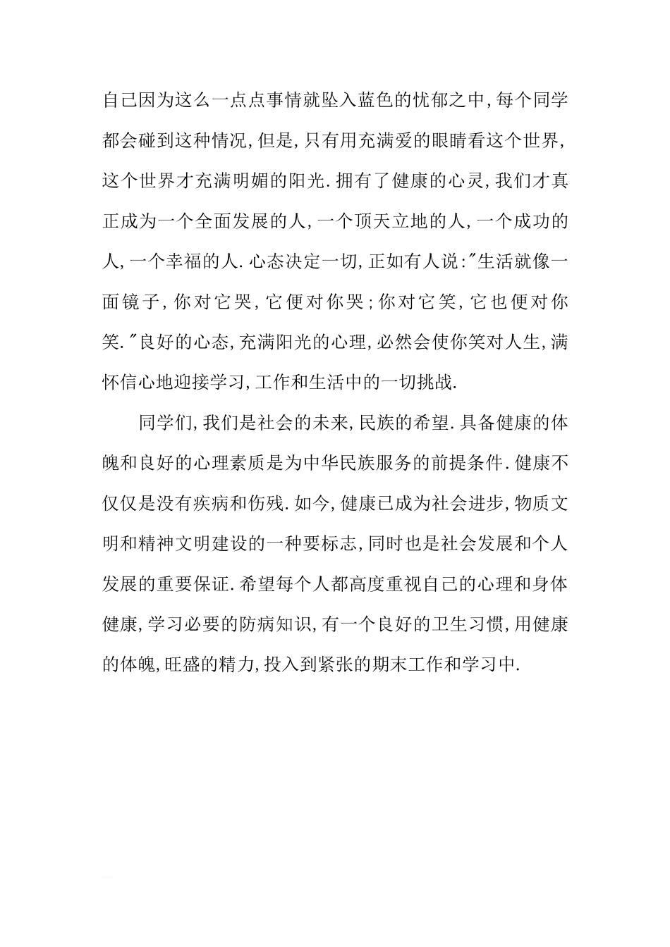 关注健康国旗下讲话稿[推荐]_第2页