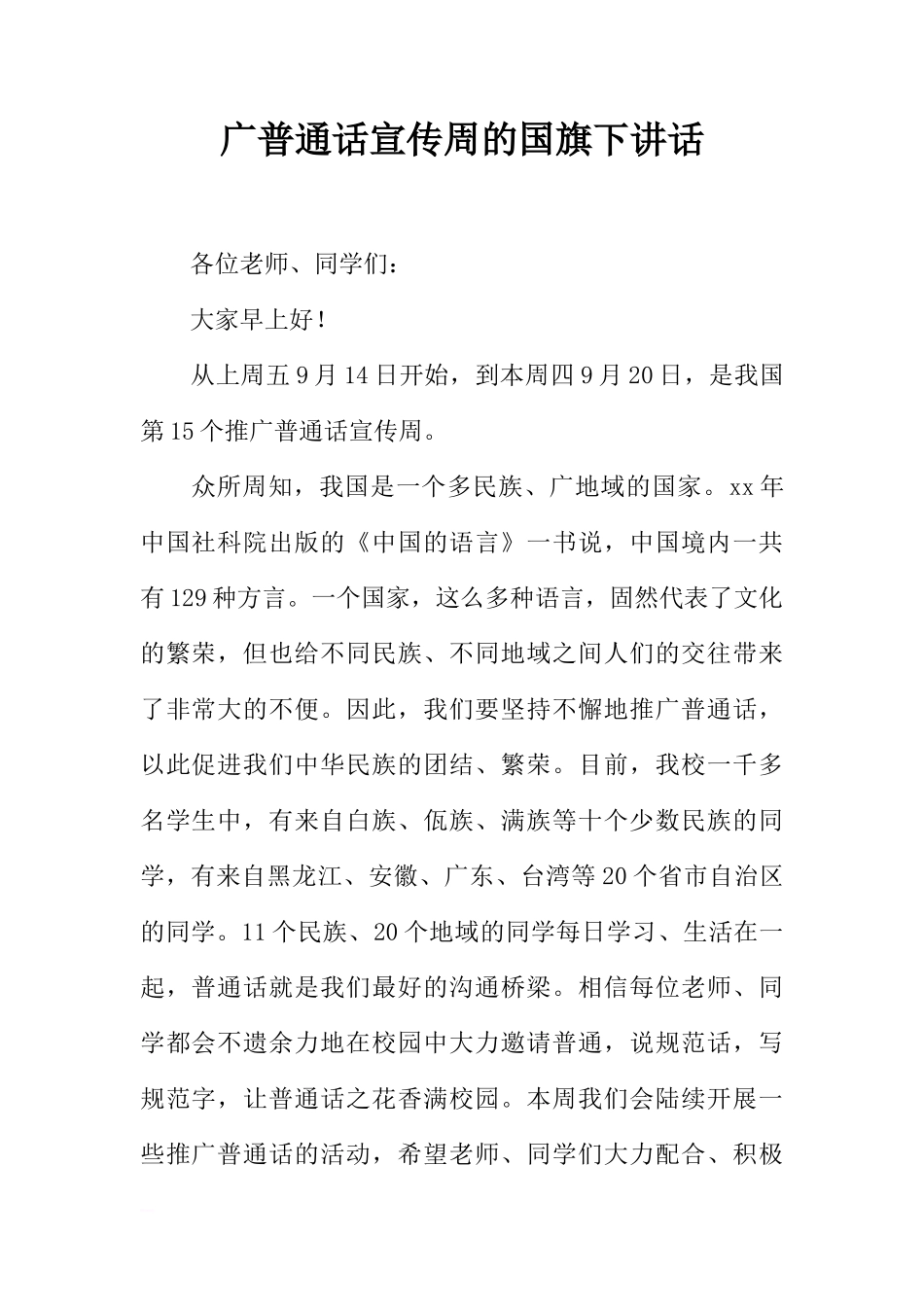 广普通话宣传周的国旗下讲话[推荐]_第1页