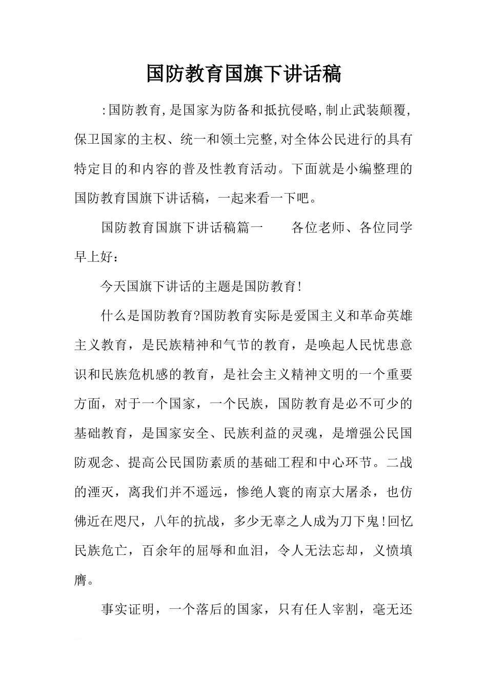 国防教育国旗下讲话稿[推荐]_第1页