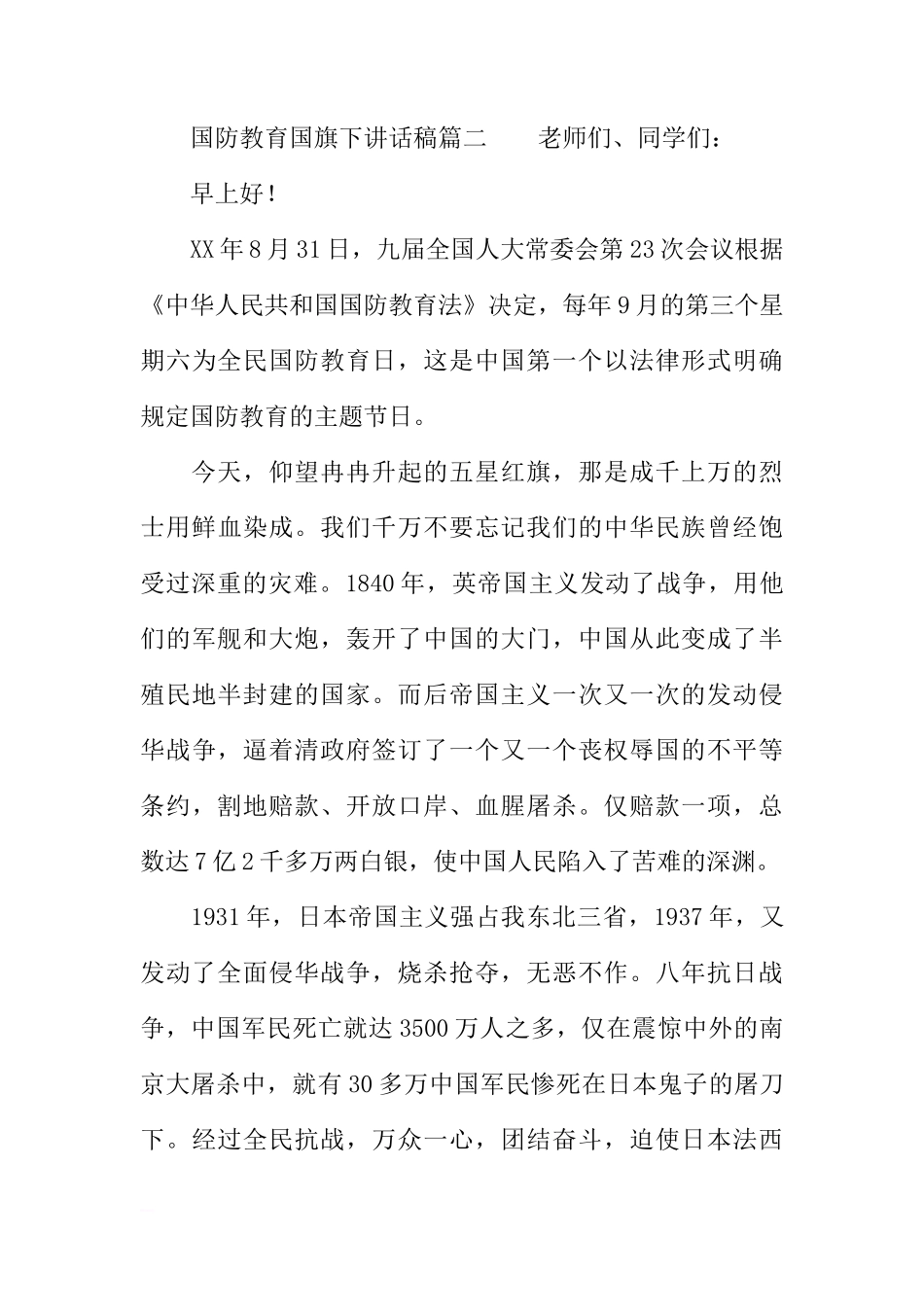 国防教育国旗下讲话稿[推荐]_第3页