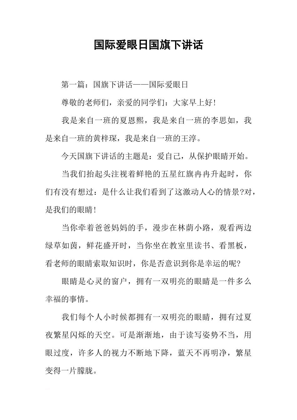 国际爱眼日国旗下讲话[推荐]_第1页