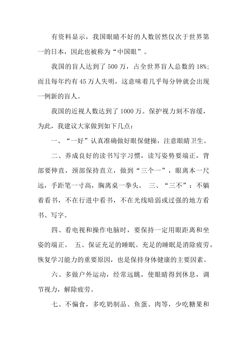 国际爱眼日国旗下讲话[推荐]_第2页