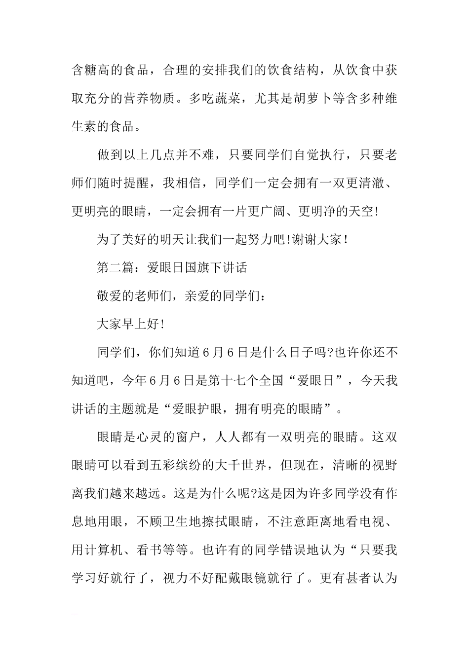 国际爱眼日国旗下讲话[推荐]_第3页