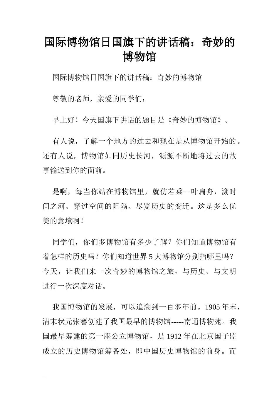 国际博物馆日国旗下的讲话稿：奇妙的博物馆.doc[推荐]_第1页