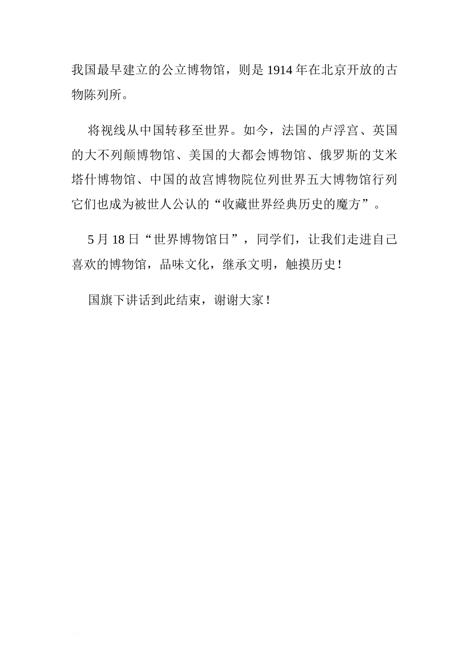 国际博物馆日国旗下的讲话稿：奇妙的博物馆.doc[推荐]_第2页