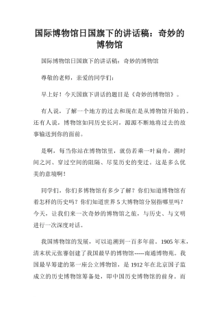 国际博物馆日国旗下的讲话稿：奇妙的博物馆.doc[推荐]
