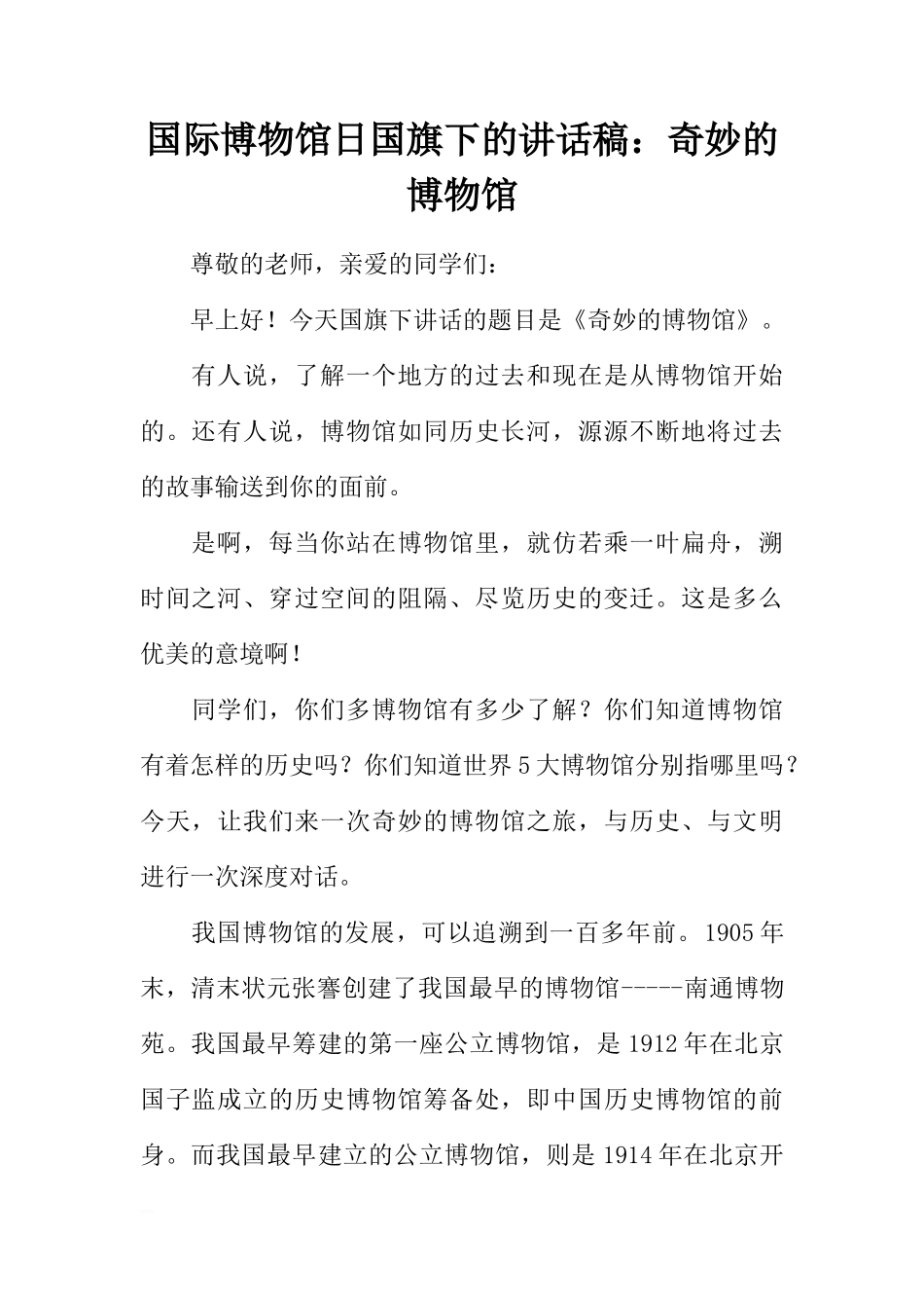 国际博物馆日国旗下的讲话稿：奇妙的博物馆[推荐]_第1页