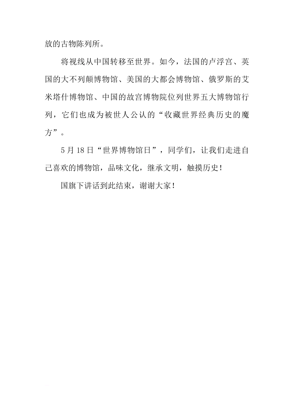 国际博物馆日国旗下的讲话稿：奇妙的博物馆[推荐]_第2页